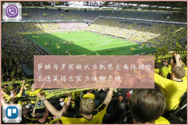 萨顿与罗宾逊认为凯恩全面性超哈兰德英格兰实力依赖于他