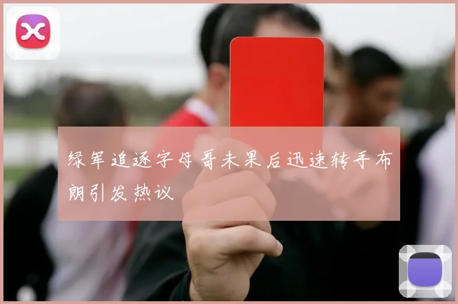 绿军追逐字母哥未果后迅速转手布朗引发热议