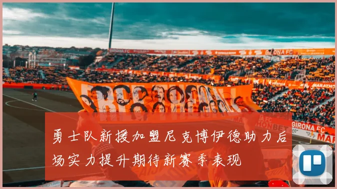 勇士队新援加盟尼克博伊德助力后场实力提升期待新赛季表现