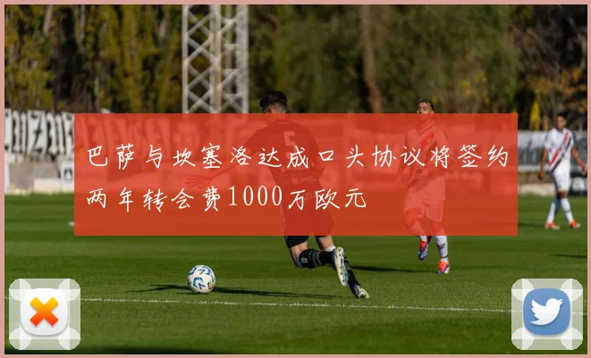 巴萨与坎塞洛达成口头协议将签约两年转会费1000万欧元