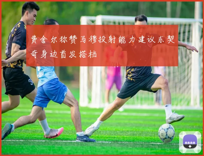 费舍尔称赞马穆投射能力建议东契奇身边首发搭档